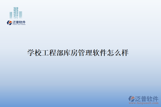 學校工程部庫房管理軟件怎么樣