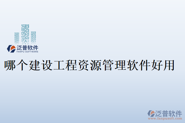 哪個建設工程資源管理軟件好用