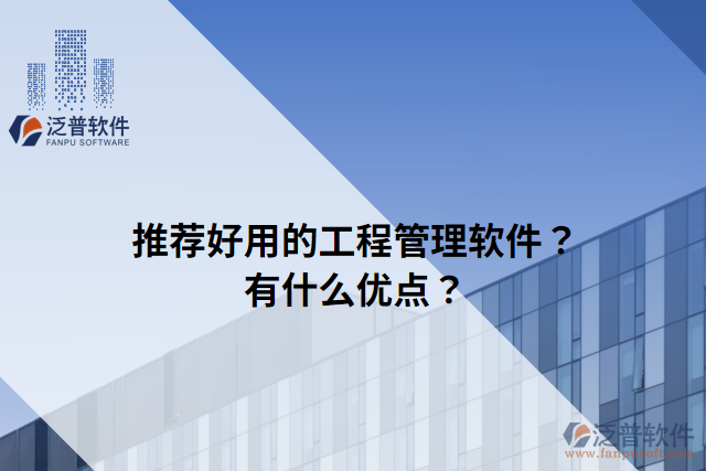 推薦好用的工程管理軟件？有什么優(yōu)點(diǎn)？