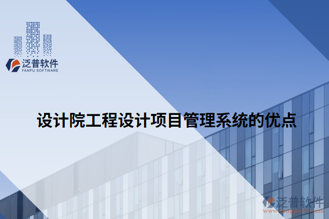 設(shè)計院工程設(shè)計項目管理系統(tǒng)的優(yōu)點