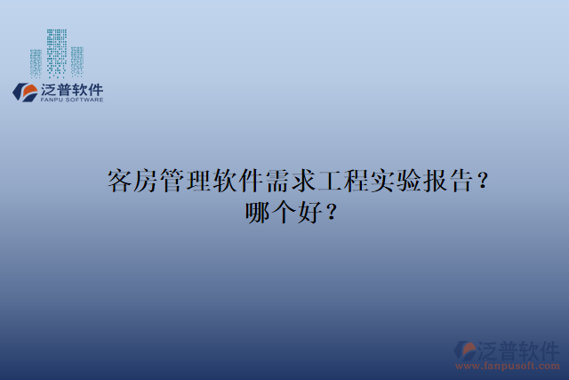 客房管理軟件需求工程實驗報告？哪個好？