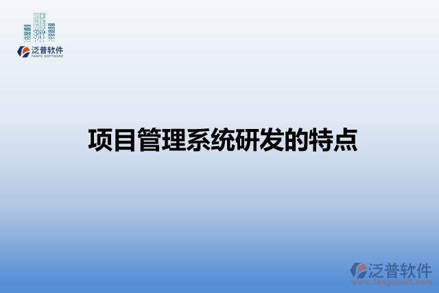 項目管理系統(tǒng)研發(fā)的特點
