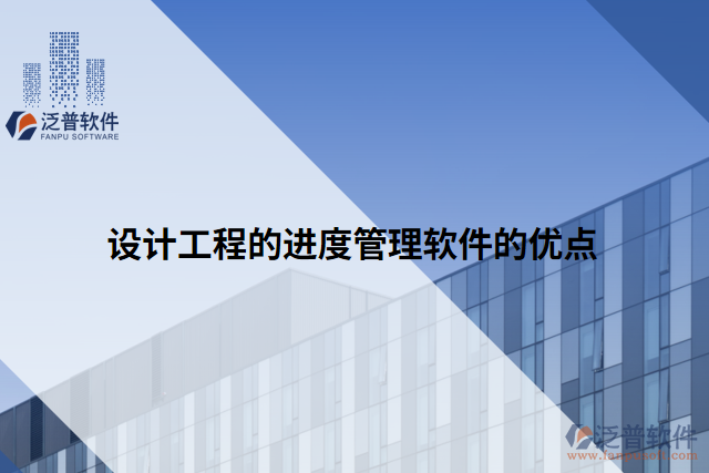 設(shè)計工程的進(jìn)度管理軟件的優(yōu)點(diǎn)