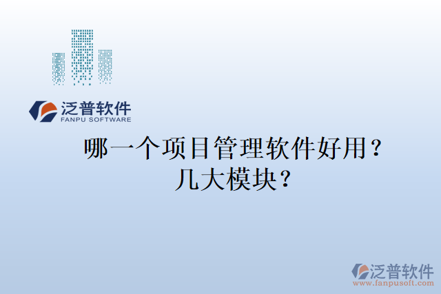 哪一個(gè)項(xiàng)目管理軟件好用？幾大模塊？