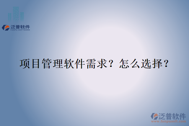 項目管理軟件需求？怎么選擇？