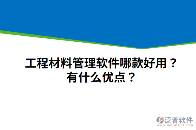 工程材料管理軟件哪款好用？有什么優(yōu)點？