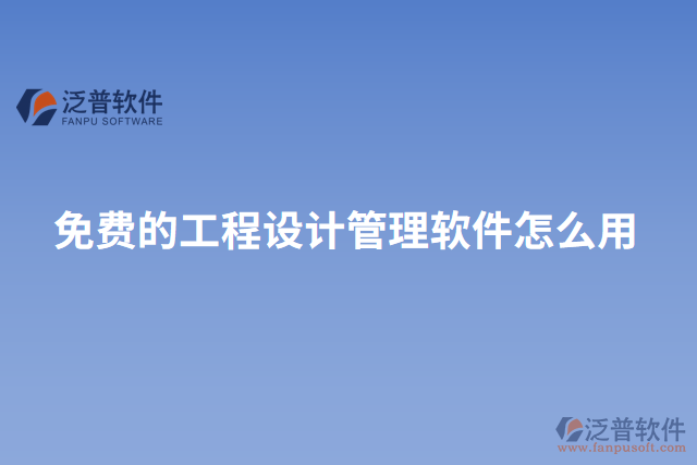 免費的工程設(shè)計管理軟件怎么用
