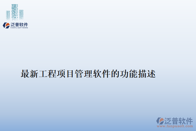 最新工程項目進(jìn)度管理軟件的功能描述