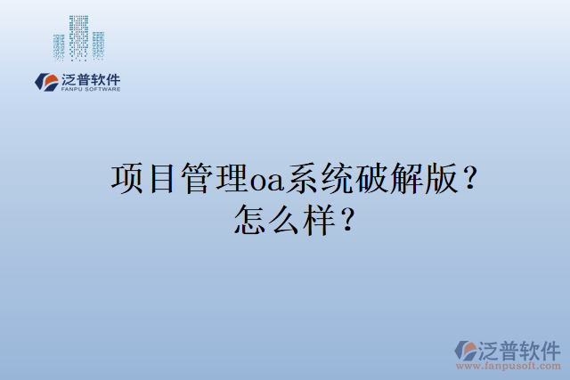 項(xiàng)目管理oa系統(tǒng)排名？怎么樣？