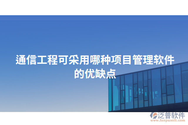 通信工程可采用哪種項目管理軟件的優(yōu)缺點(diǎn)