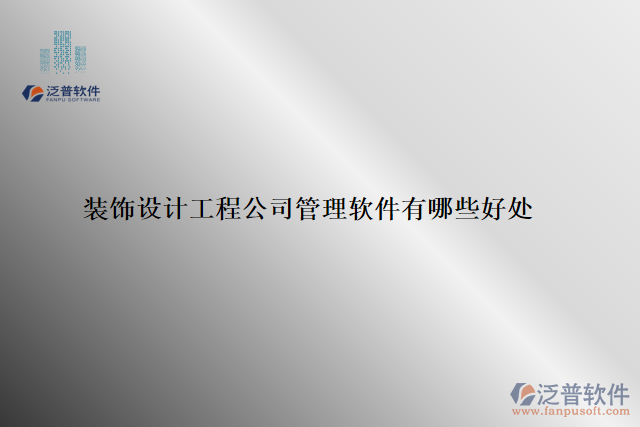 裝飾設計工程公司管理軟件有哪些好處
