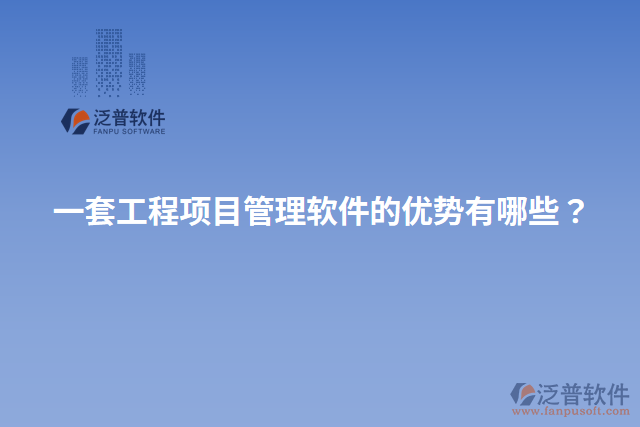 一套工程項(xiàng)目管理軟件的優(yōu)勢(shì)有哪些？