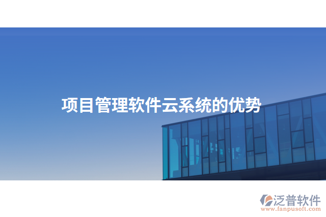 項(xiàng)目管理軟件云系統(tǒng)的優(yōu)勢