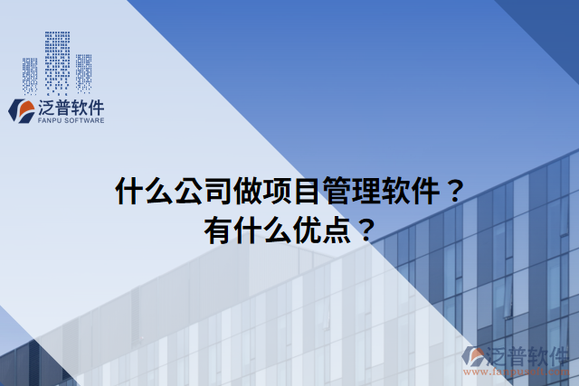 什么公司做項目管理軟件？有什么優(yōu)點？