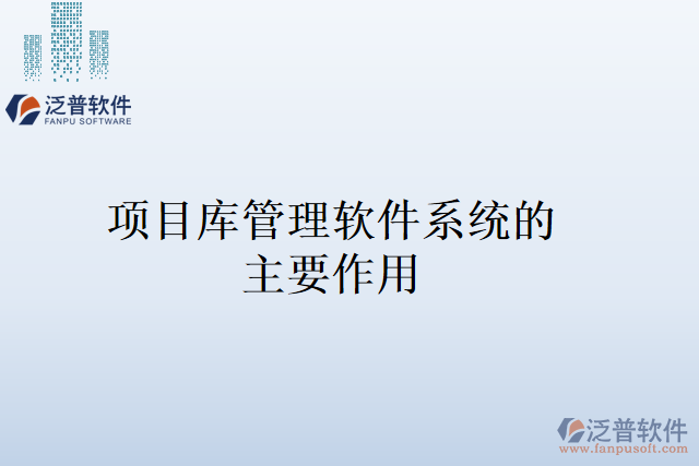 項目庫管理軟件系統的主要作用