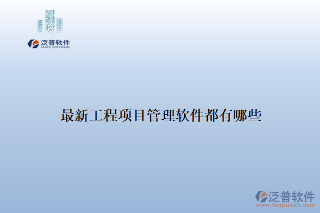 最新工程項目管理軟件都有哪些