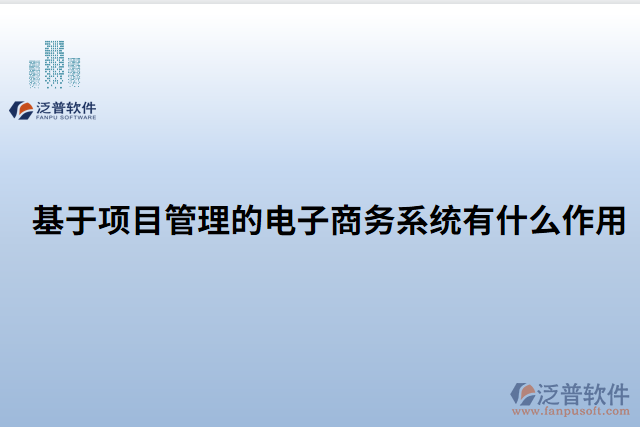 基于項目管理的電子商務系統(tǒng)有什么作用