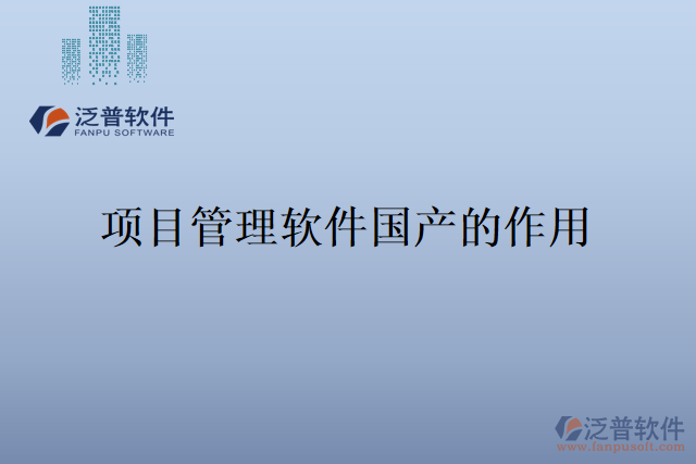 項(xiàng)目管理軟件國產(chǎn)的作用