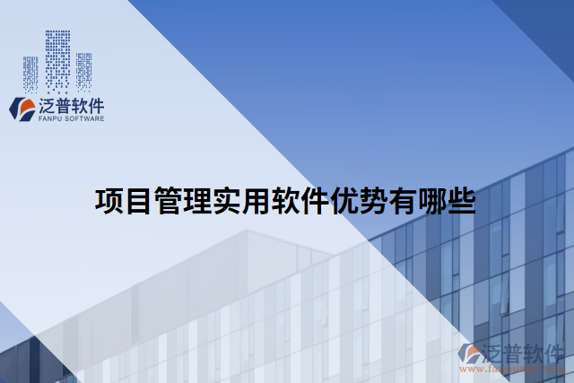 項(xiàng)目管理實(shí)用軟件優(yōu)勢(shì)有哪些