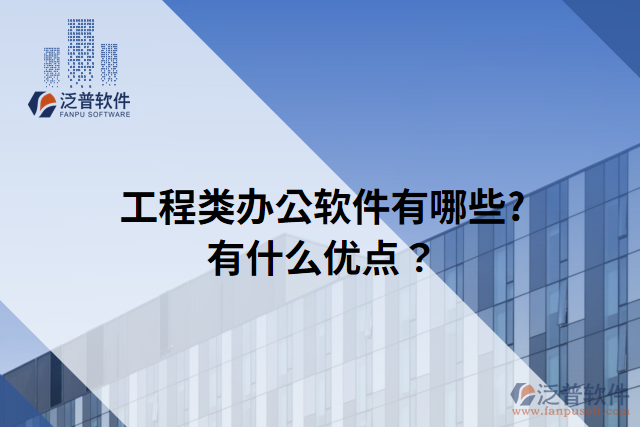 工程類辦公軟件有哪些?有什么優(yōu)點(diǎn)？