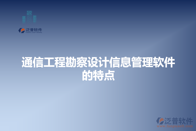 通信工程勘察設計信息管理軟件的特點