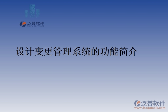 49.設計變更管理系統(tǒng)的功能簡介