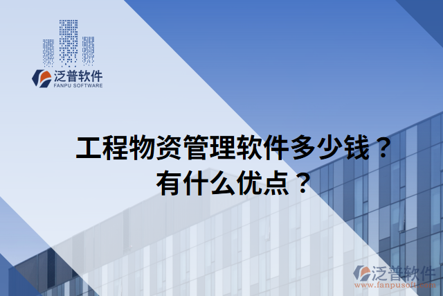 工程物資管理軟件多少錢？有什么優(yōu)點(diǎn)？
