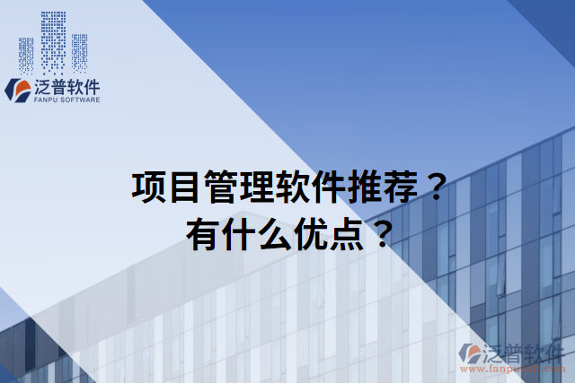 項目管理軟件推薦？有什么優(yōu)點？