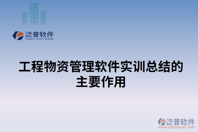 工程物資管理軟件實訓總結(jié)的主要作用