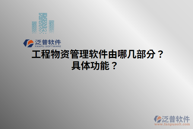 工程物資管理軟件由哪幾部分？具體功能？