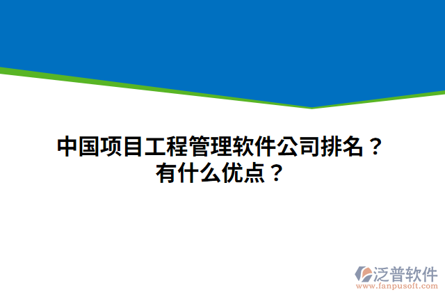 中國項目工程管理軟件公司排名？有什么優(yōu)點？