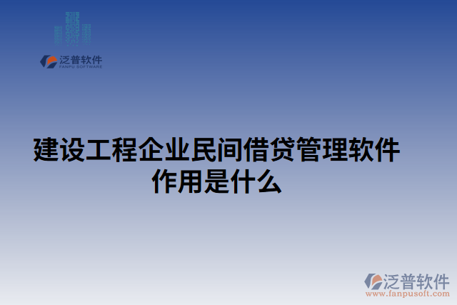 建設工程企業(yè)民間借貸管理軟件作用是什么  