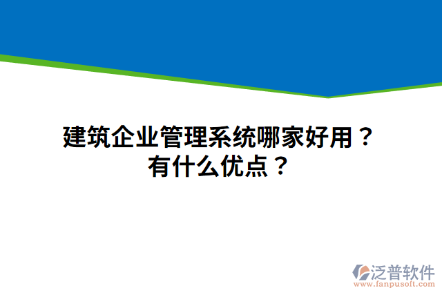 建筑企業(yè)管理系統(tǒng)哪家好用？有什么優(yōu)點？