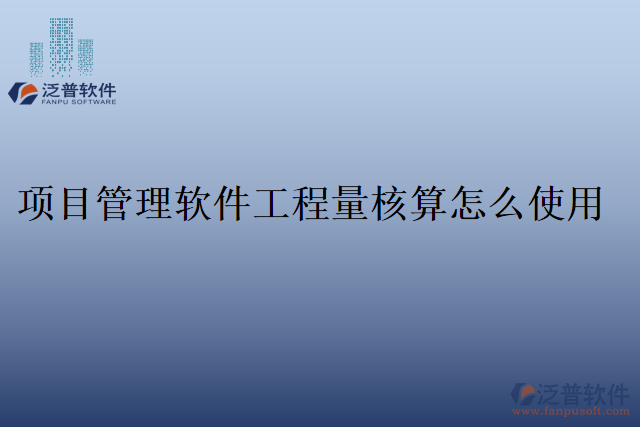 項目管理軟件工程量核算怎么使用