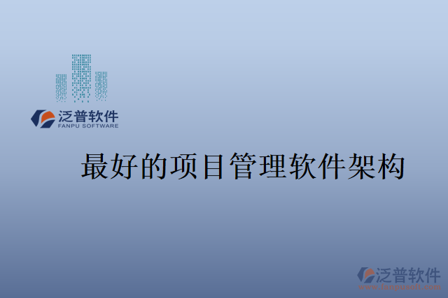 最好的項目管理軟件架構