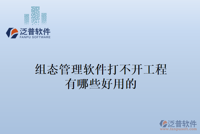 組態(tài)管理軟件打不開(kāi)工程有哪些好用的