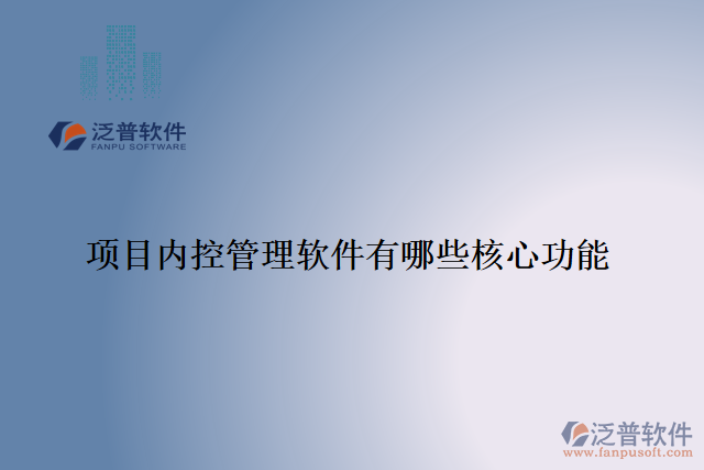 項目內控管理軟件有哪些核心功能