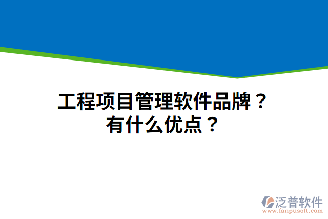 工程項目管理軟件品牌？有什么優(yōu)點？