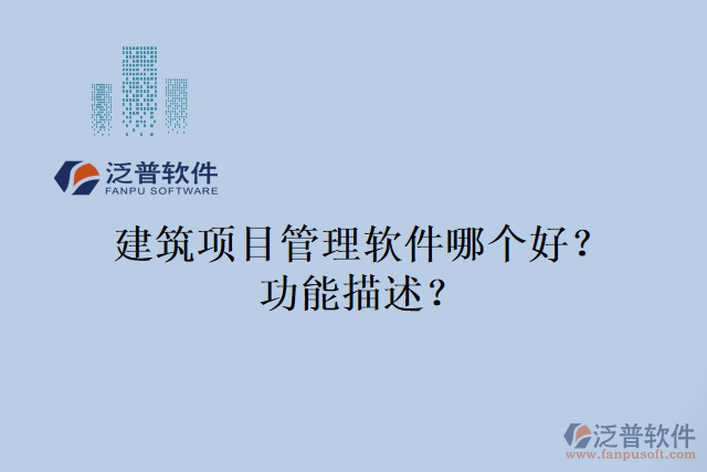 建筑項目管理軟件哪個好？功能描述？