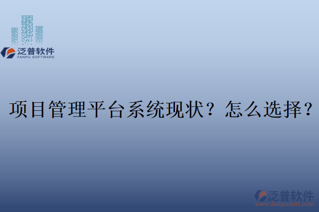 項目管理平臺系統(tǒng)現(xiàn)狀？怎么選擇？