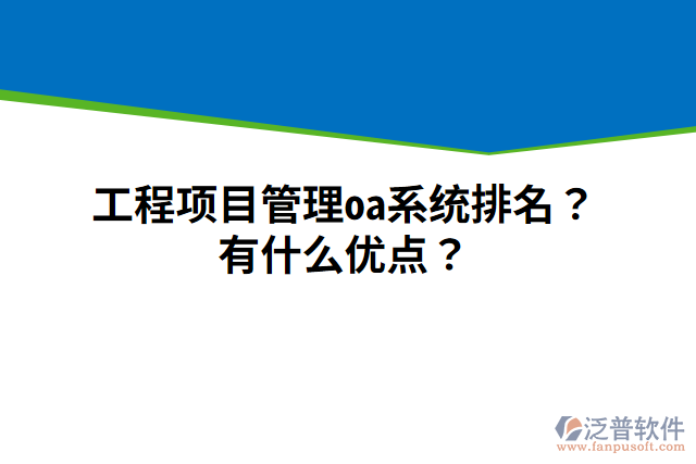 工程項目管理oa系統(tǒng)排名？有什么優(yōu)點？