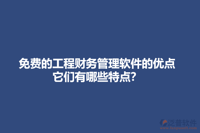 免費的工程財務管理軟件的特點