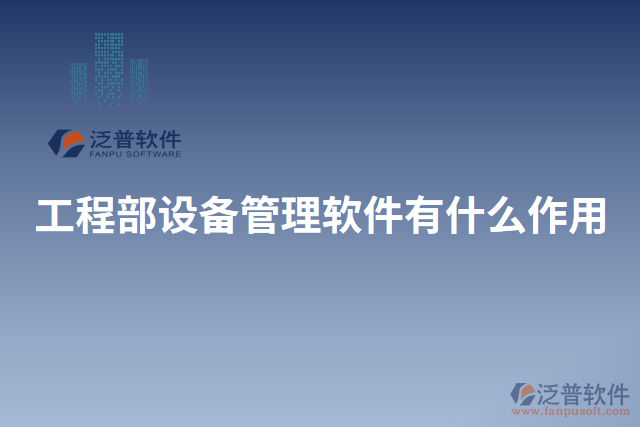 工程部設備管理軟件有什么作用