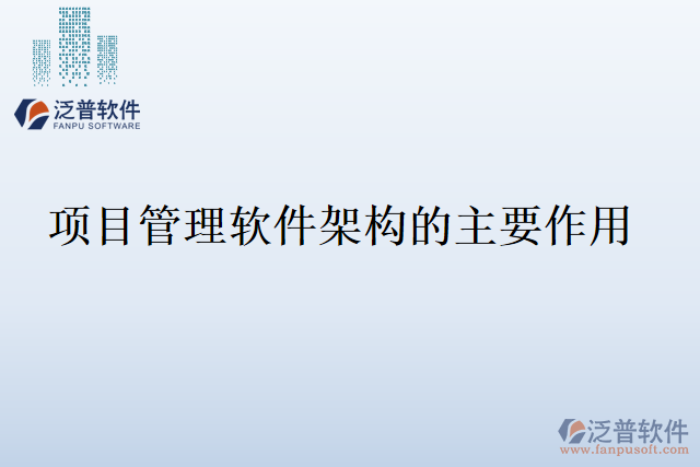 項目管理軟件架構的主要作用