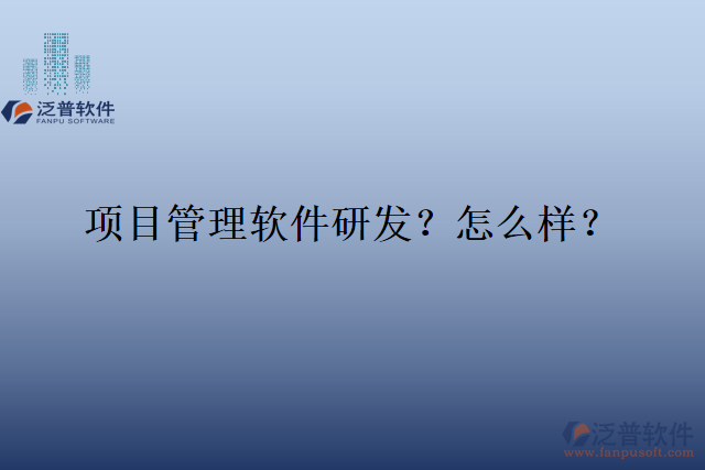 項目管理軟件研發(fā)？怎么樣？