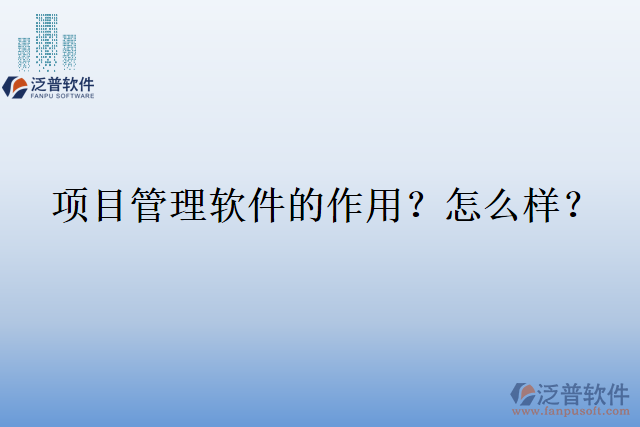 項(xiàng)目管理軟件的作用？怎么樣？