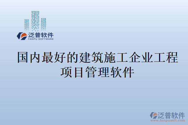 國(guó)內(nèi)最好的建筑施工企業(yè)工程項(xiàng)目管理軟件