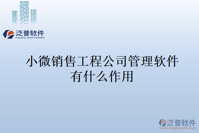 小微銷(xiāo)售工程公司管理軟件有什么作用