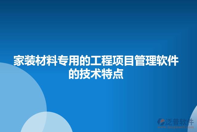 家裝材料專用的工程項目管理軟件的技術特點