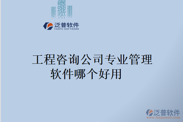 工程咨詢(xún)公司專(zhuān)業(yè)管理軟件哪個(gè)好用
